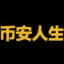 币安人生