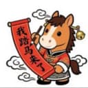 我踏马来了