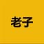 老子