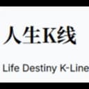人生K线