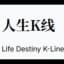 人生K线