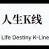 人生K线